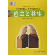 自立と共生―社会性を養い、世界にはばたく(心を耕すシリーズ) [単行本]