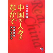 中国の人々のなかで―国際晩婚ストーリー(新風舎文庫) [文庫]