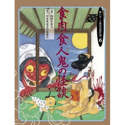 ヨドバシ Com 食肉 食人鬼の怪談 怖いぞ 古典怪談傑作選 6 全集叢書 通販 全品無料配達