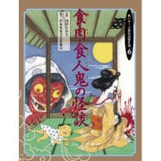 食肉・食人鬼の怪談(怖いぞ!古典怪談傑作選〈6〉) [全集叢書]