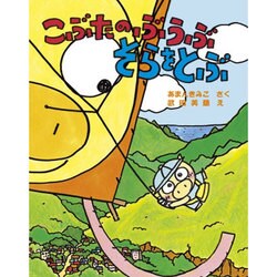 こぶたのぶうぶ そらをとぶ [絵本]