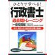 ひとりで学べる!行政書士過去問トレーニング 一般知識編―政経・社会、情報通信・個人情報保護、文書理解〈2006年度版〉 [単行本]