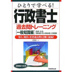 ひとりで学べる!行政書士過去問トレーニング 一般知識編―政経・社会、情報通信・個人情報保護、文書理解〈2006年度版〉 [単行本]