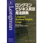 ロングマンビジネス英語用法辞典 [単行本]