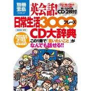 英会話!日常生活3000フレーズCD大辞典（別冊宝島 1676 スタディー） [ムックその他]