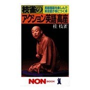 枝雀のアクション英語高座―英語落語を楽しんで英会話が身につく本(ノン・ブック〈285〉) [新書]