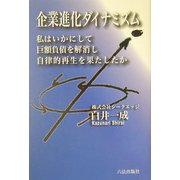 企業進化ダイナミズム―私はいかにして巨額負債を解消し自律的再生を果たしたか [単行本]