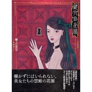 鍵穴の花園 [単行本]