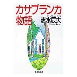 カサブランカ物語(集英社文庫) [文庫]