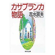 カサブランカ物語(集英社文庫) [文庫]