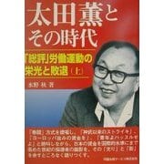 太田薫とその時代―「総評」労働運動の栄光と敗退〈上〉 [単行本]