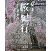埼玉 桜紀行 [単行本]