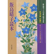 飯島晴子読本 [単行本]