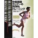 中長距離ランナーの科学的トレーニング [単行本]