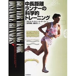 中長距離ランナーの科学的トレーニング [単行本]