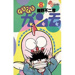 GU-GUガンモ<８>(少年サンデーコミックス) [コミック]