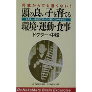 頭の良い子を育てる環境・運動・食事―何歳からでも遅くない!ドクター・中松のブレイン(脳)・エクササイズ [単行本]