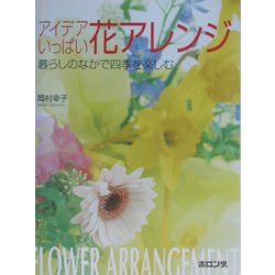 アイデアいっぱい花アレンジ―暮らしのなかで四季を楽しむ [単行本]