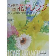 アイデアいっぱい花アレンジ―暮らしのなかで四季を楽しむ [単行本]