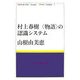 村上春樹“物語"の認識システム(MURAKAMI Haruki Study Books〈7〉) [全集叢書]