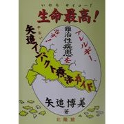 生命(いのち)最高!―アレルギー、難治性疾患を治す!矢追インパクト療法ガイド [単行本]