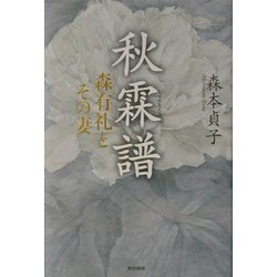秋霖譜―森有礼とその妻 [単行本]