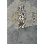 秋霖譜―森有礼とその妻 [単行本]