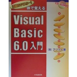 30日でマスター!体で覚えるVisual Basic6.0入門 [単行本]