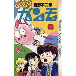 GU-GUガンモ<１２>(少年サンデーコミックス) [コミック]