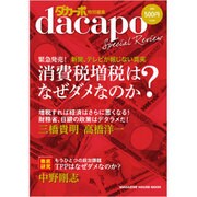 消費増税はなぜダメなのか?－緊急発売!（マガジンハウスムック） [ムックその他]