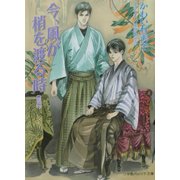 今、風が梢を渡る時〈前編〉(パレット文庫) [文庫]