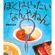 ぼくはいったいなんやねん [絵本]