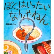 ぼくはいったいなんやねん [絵本]