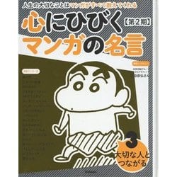 ヨドバシ.com - 心にひびくマンガの名言 第2期〈3〉大切な人とつながる