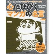 心にひびくマンガの名言 第2期〈3〉大切な人とつながる [全集叢書]