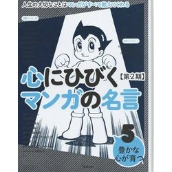 ヨドバシ.com - 心にひびくマンガの名言 第2期〈5〉豊かな心が育つ