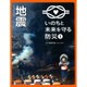 いのちと未来を守る防災〈1〉地震 [全集叢書]