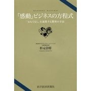 「感動」ビジネスの方程式―「おもてなし」を凌駕する驚異の手法 [単行本]