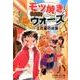 モツ焼きウォーズ―立花屋の逆襲(ノベルズ・エクスプレス) [単行本]