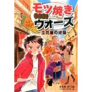 モツ焼きウォーズ―立花屋の逆襲(ノベルズ・エクスプレス) [単行本]