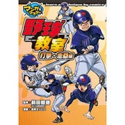 野球教室 打撃・走塁編(マンガでマスター) [単行本]