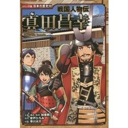 戦国人物伝 真田昌幸(コミック版日本の歴史〈50〉) [全集叢書]