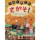 さがそ!おかしのくに せかいりょこう [絵本]