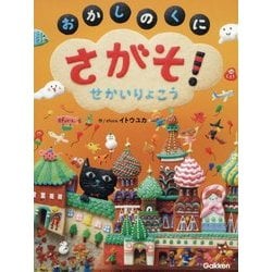 さがそ!おかしのくに せかいりょこう [絵本]