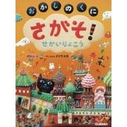 さがそ!おかしのくに せかいりょこう [絵本]