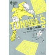 トンネル 迷宮への扉〈上〉―地底都市コロニア〈1〉 [全集叢書]