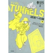 トンネル 迷宮への扉〈下〉―地底都市コロニア〈2〉 [全集叢書]