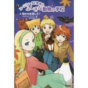 コーンフィールド先生とふしぎな動物の学校〈3〉明かりを消して! [全集叢書]