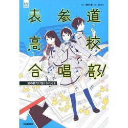 表参道高校合唱部!―涙の数だけ強くなれるよ [全集叢書]