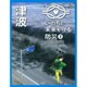 いのちと未来を守る防災〈2〉津波 [全集叢書]